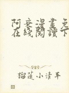 阿衰漫画免费版在线阅读下拉式漫