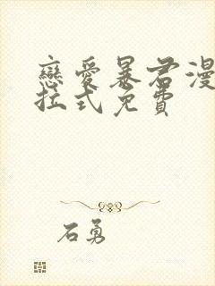 恋爱暴君漫画下拉式免费