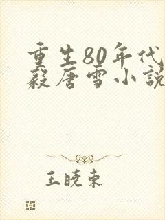 重生80年代李毅唐雪小说