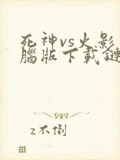 死神vs火影电脑版下载链接
