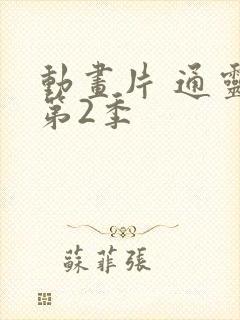 动画片 通灵妃第2季