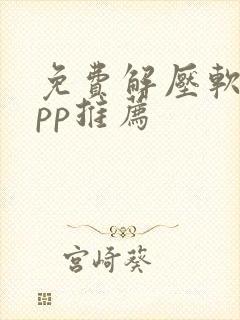 免费解压软件app推荐