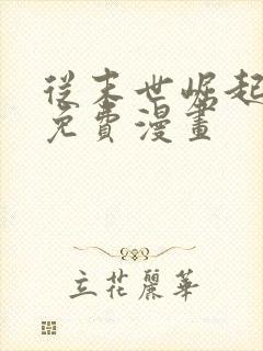 从末世崛起漫画免费漫画