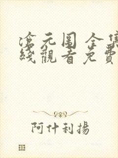 沧元图 全集在线观看免费