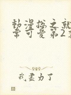 动漫总之就是非常可爱第2季