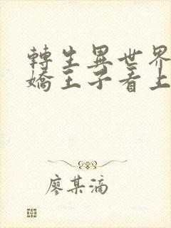 转生异世界被病娇王子看上免费观看