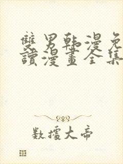 双男韩漫免费阅读漫画全集