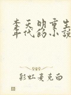 李天明重生70年代的小说最新章节