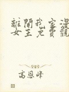 离开我家漫画双女主免费观看