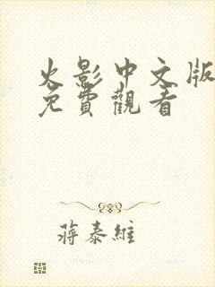 火影中文版全集免费观看