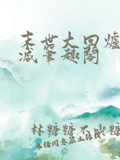 末世大回炉无删减笔趣阁