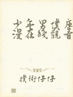 少年男仆库洛动漫在线观看全集免费版