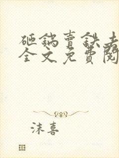 砸锅卖铁去上学全文免费阅读番外