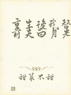 重生后我替掉了前夫白月光最新版