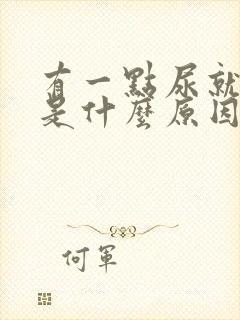 有一点尿就想拉是什么原因