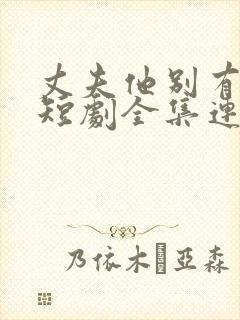 丈夫他别有用心短剧全集连续剧