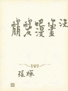 醒醒吧你没有女朋友漫画