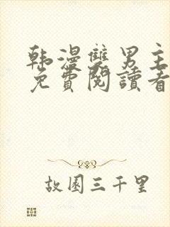 韩漫双男主漫画免费阅读看漫画