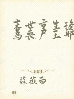 末世重生后我成为丧尸王哪里可以阅读