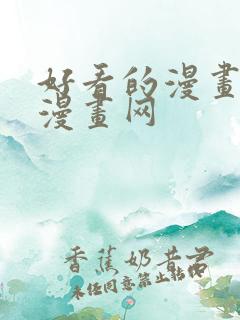 好看的漫画韩国漫画网