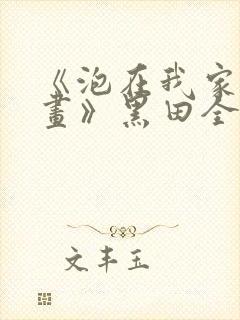 《泡在我家看漫画》黑田全集