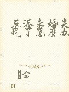 反派未婚夫太爱我了怎么办小说