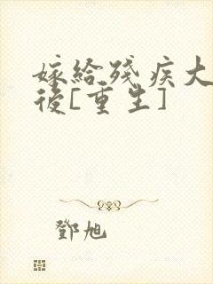 嫁给残疾大佬之后[重生]