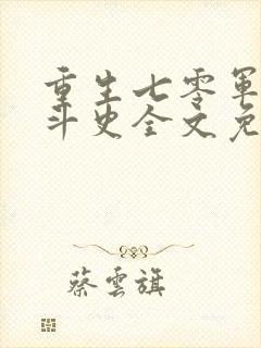 重生七零军嫂奋斗史全文免费阅读