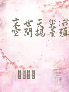 末世天灾:我在空间搞养殖(小说)