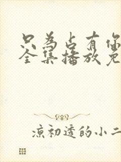 只为占有你短剧全集播放免费观看