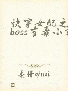 快穿女配之反派boss有毒小说