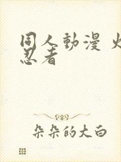 同人动漫 火影忍者