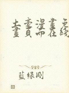 土豪漫画免费漫画页面在线看漫画免