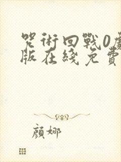 咒术回战0剧场版在线免费观看