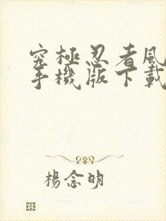 究极忍者风暴4手机版下载