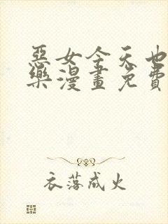 恶女今天也很快乐漫画免费