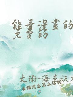 能看漫画的软件免费的