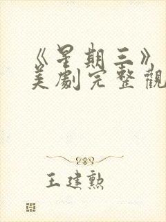 《星期三》高分美剧完整观看