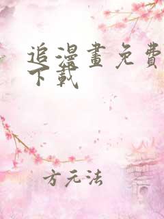 追漫画免费软件下载