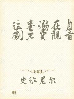 往事溺在月光短剧免费观看全集下载