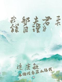 我那夫君柔弱不能自理》