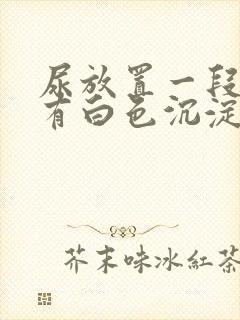 尿放置一段时间有白色沉淀物