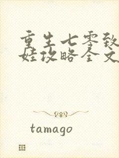 重生七零致富养娃攻略全文阅读