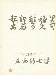 起诉离婚男方不出庭多久可以判离