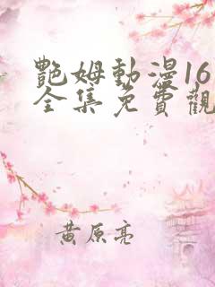 艳姆动漫16集全集免费观看高清