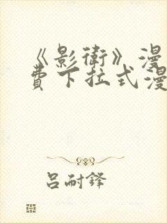 《影卫》漫画免费下拉式漫画