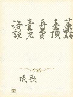 洛青舟秦蒹葭小说免费顶点小说