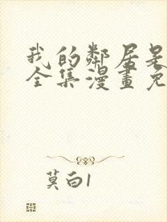 我的邻居是bj全集漫画免费阅读