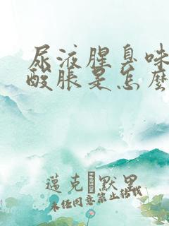 尿液腥臭味重腰酸胀是怎么回事