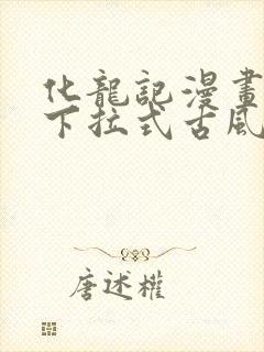 化龙记漫画免费下拉式古风漫画网